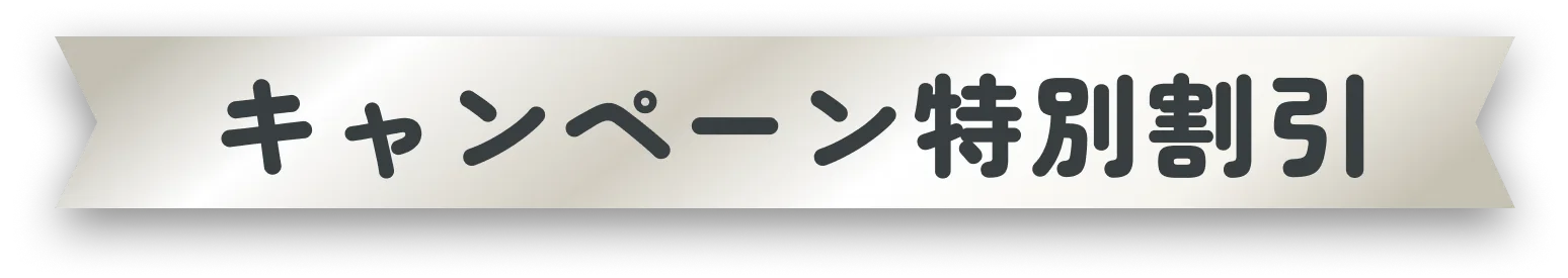 キャンペーン特別割引