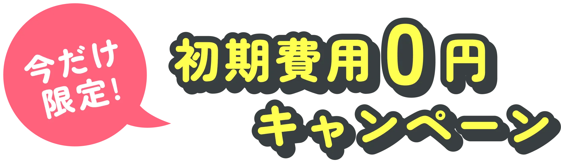 今だけ限定初期費用0円キャンペーン